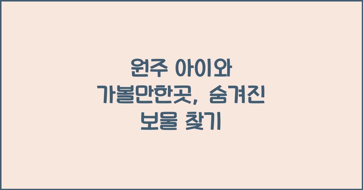 원주 아이와 가볼만한곳