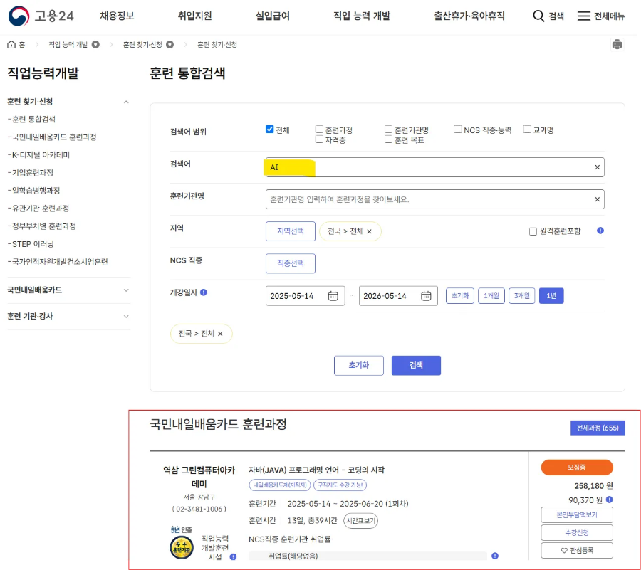 국민내울배움카드 훈련 통합검색