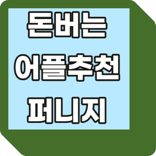 앱테크 퍼니지