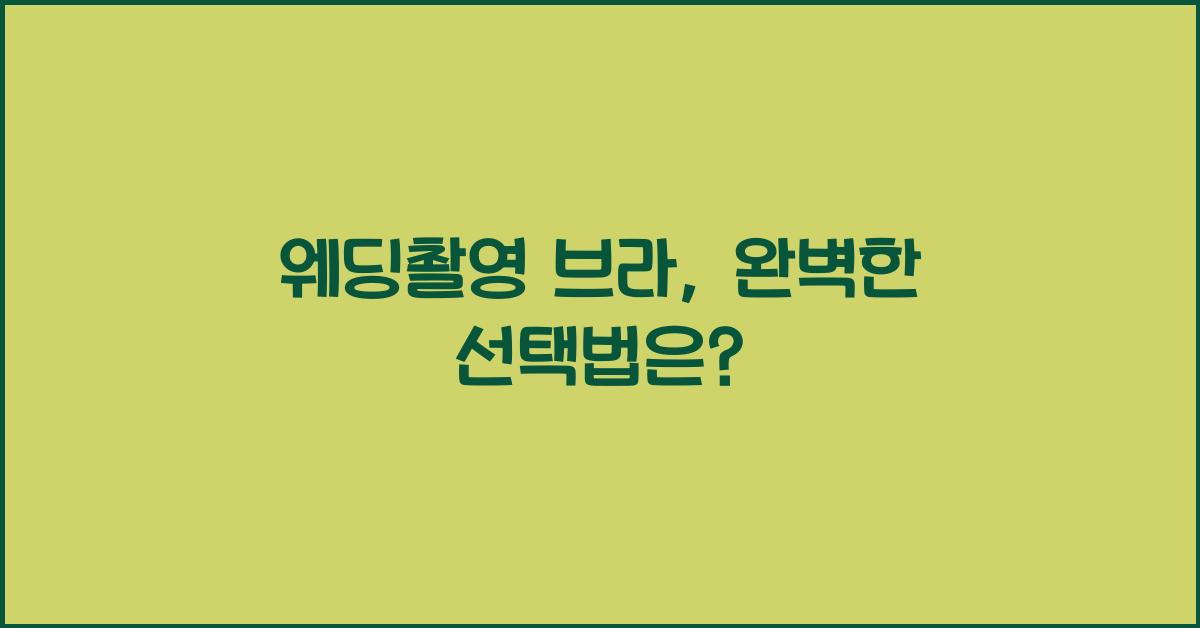 웨딩촬영 브라