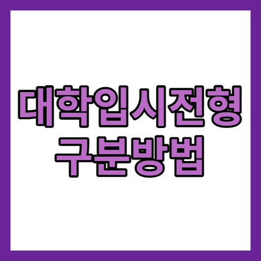입시전형구분
