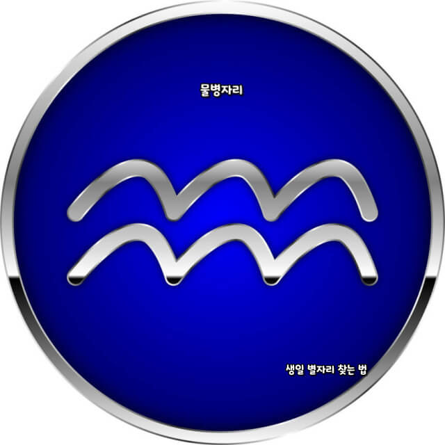 생일 별자리 찾는 법