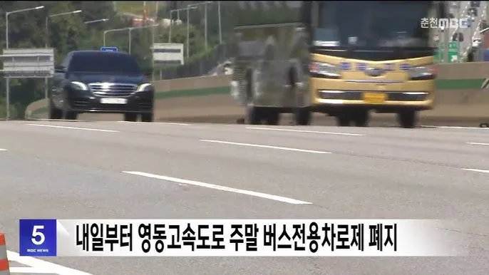 고속도로 버스 전용차로 시간 평일 공휴일_1