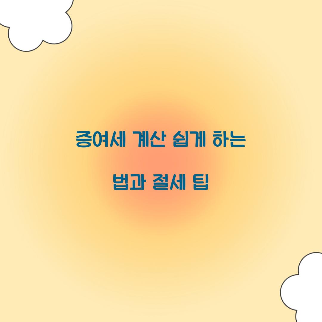 증여세 계산