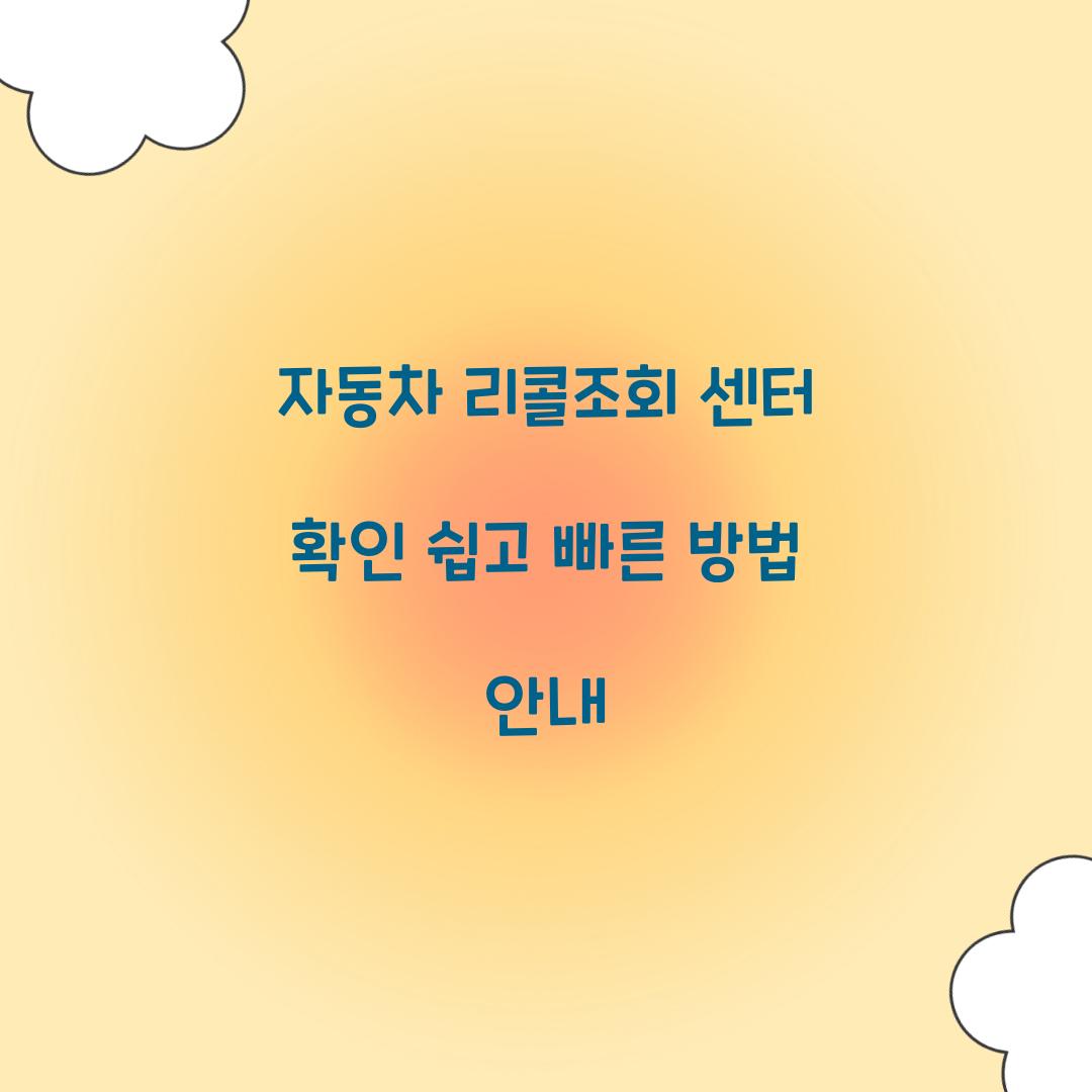 자동차 리콜조회 센터 확인