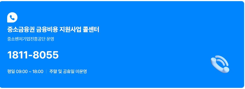 중소금융권 금융비용 지원사업 콜센터