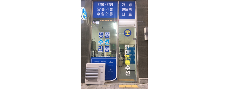 화성시 옷수선