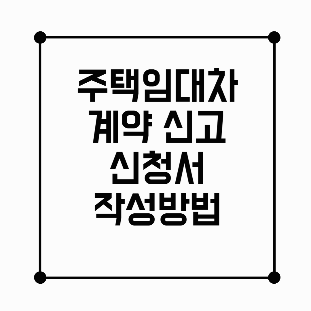 주택임대차 계약 신고 방법, 온라인으로 한 번에 끝내는 꿀팁 가이드