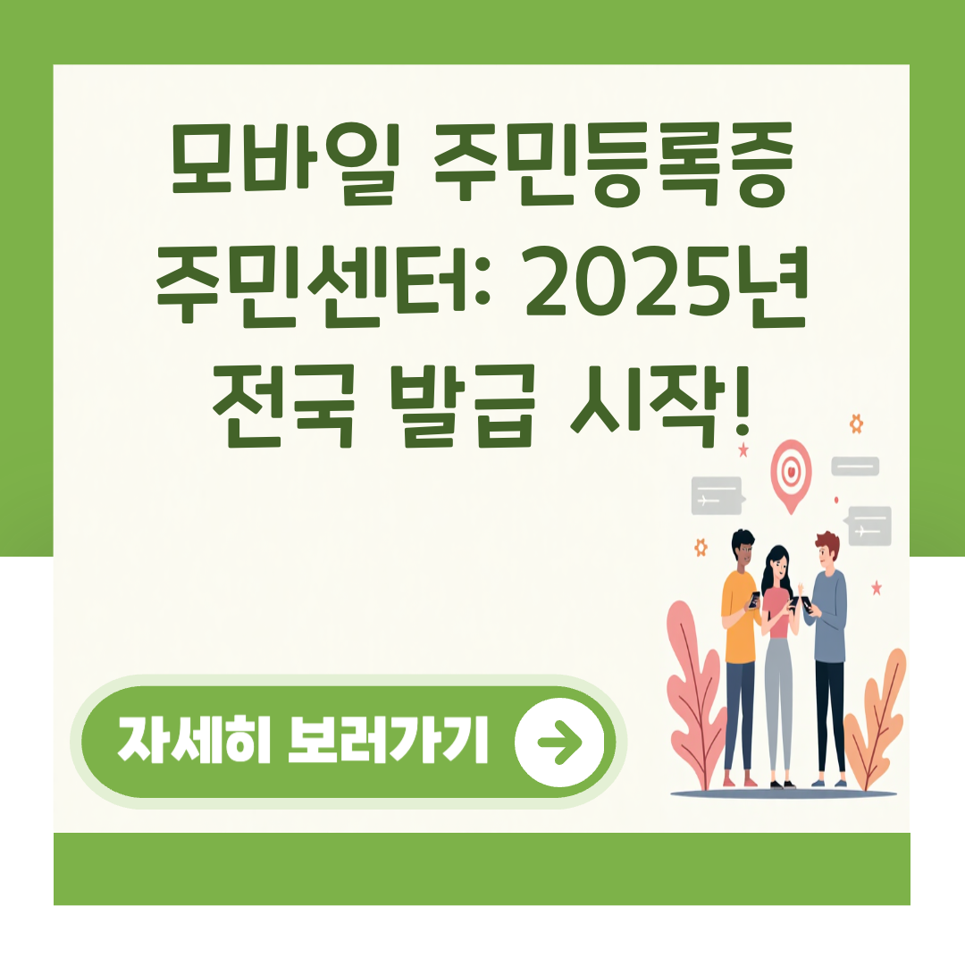 모바일 주민등록증 주민센터: 2025년 전국 발급 시작! 대표 이미지
