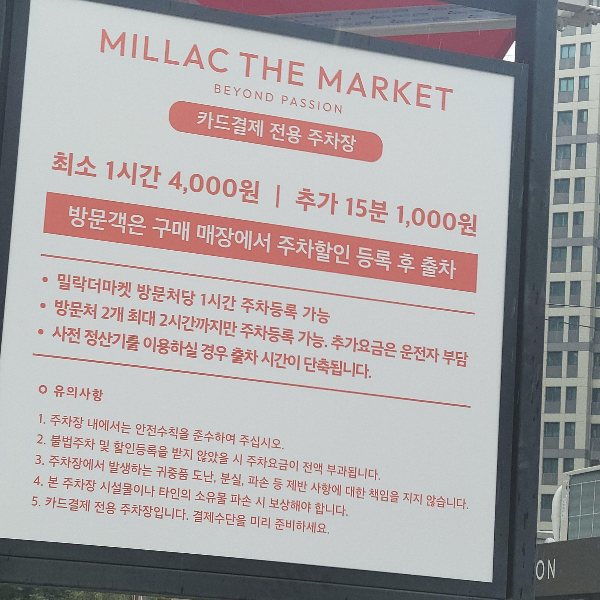 밀락더마켓-주차정보