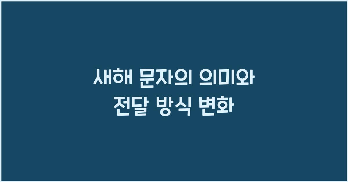 새해 문자