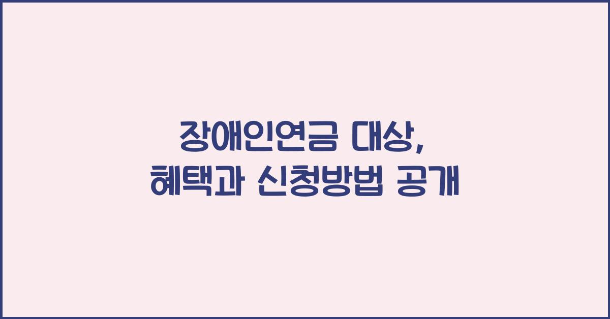 장애인연금 대상