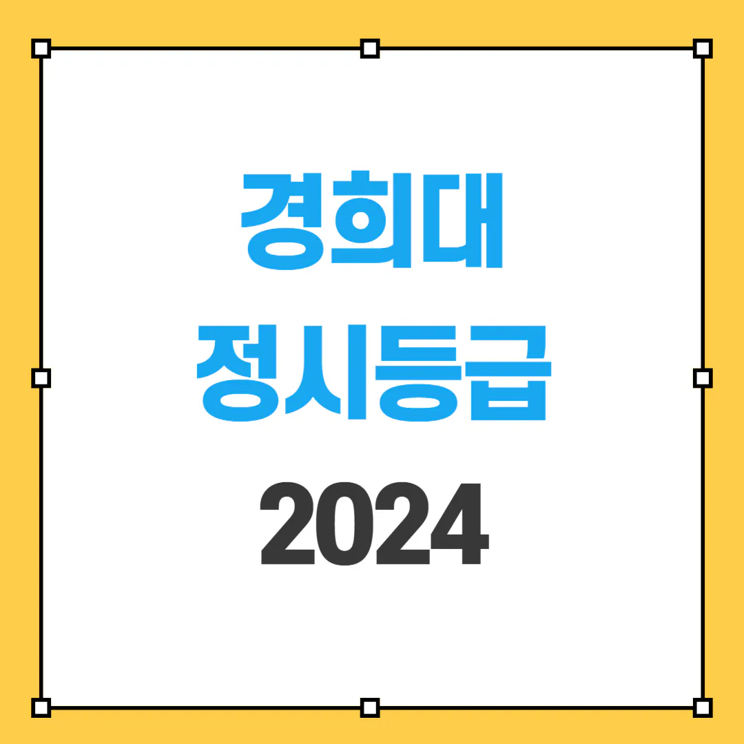 2024 경희대 정시등급 썸네일 사진
