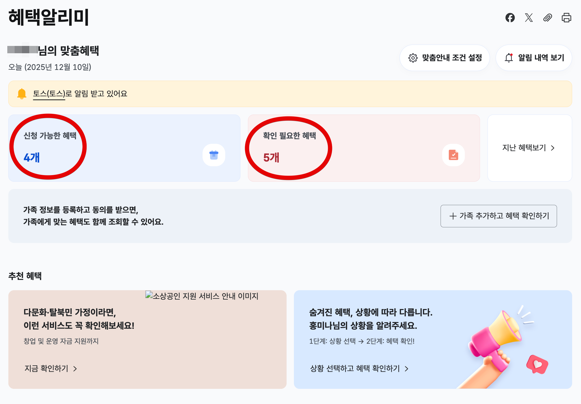 정부 공식 &lsquo;혜택알리미&rsquo; 사용법 총정리
