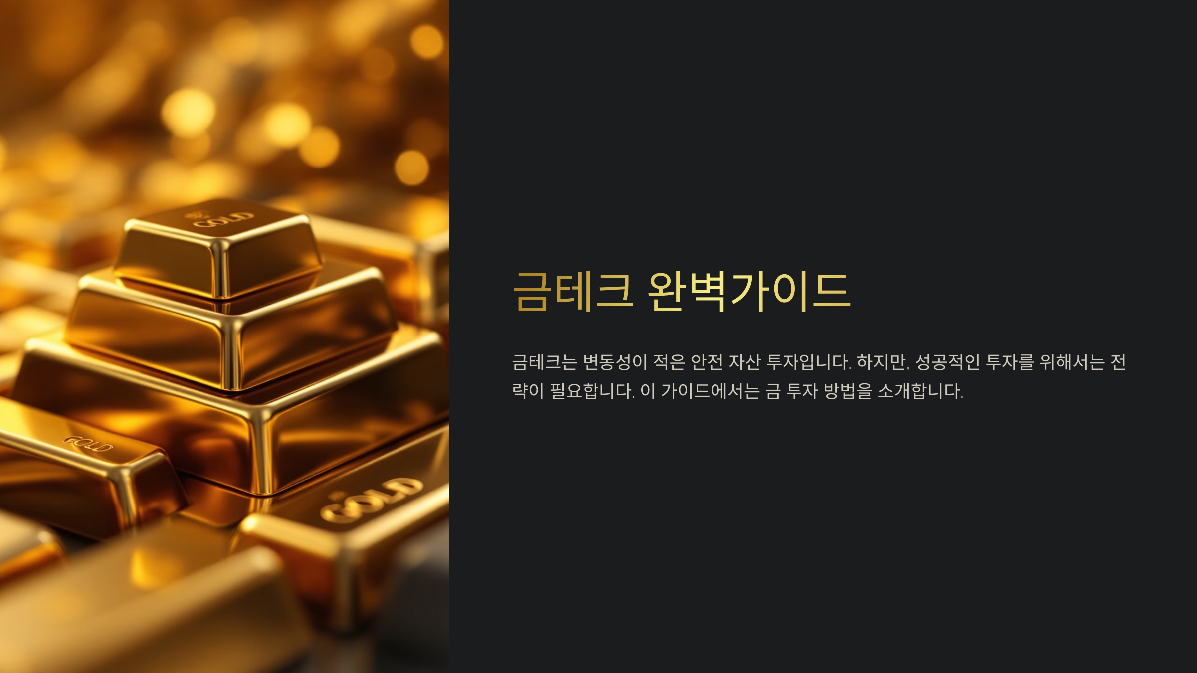 금테크 완벽가이드