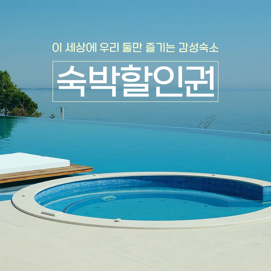 숙박할인권 완벽가이드
