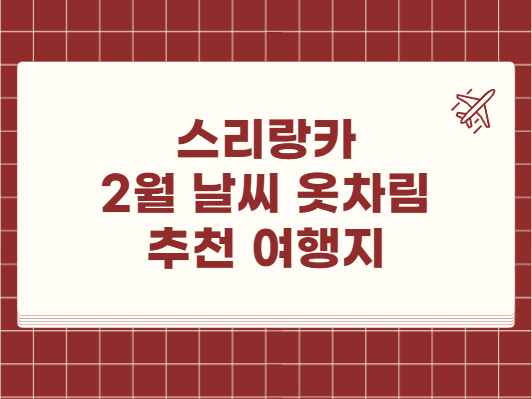 스리랑카 2월 날씨 옷차림 추천 여행지