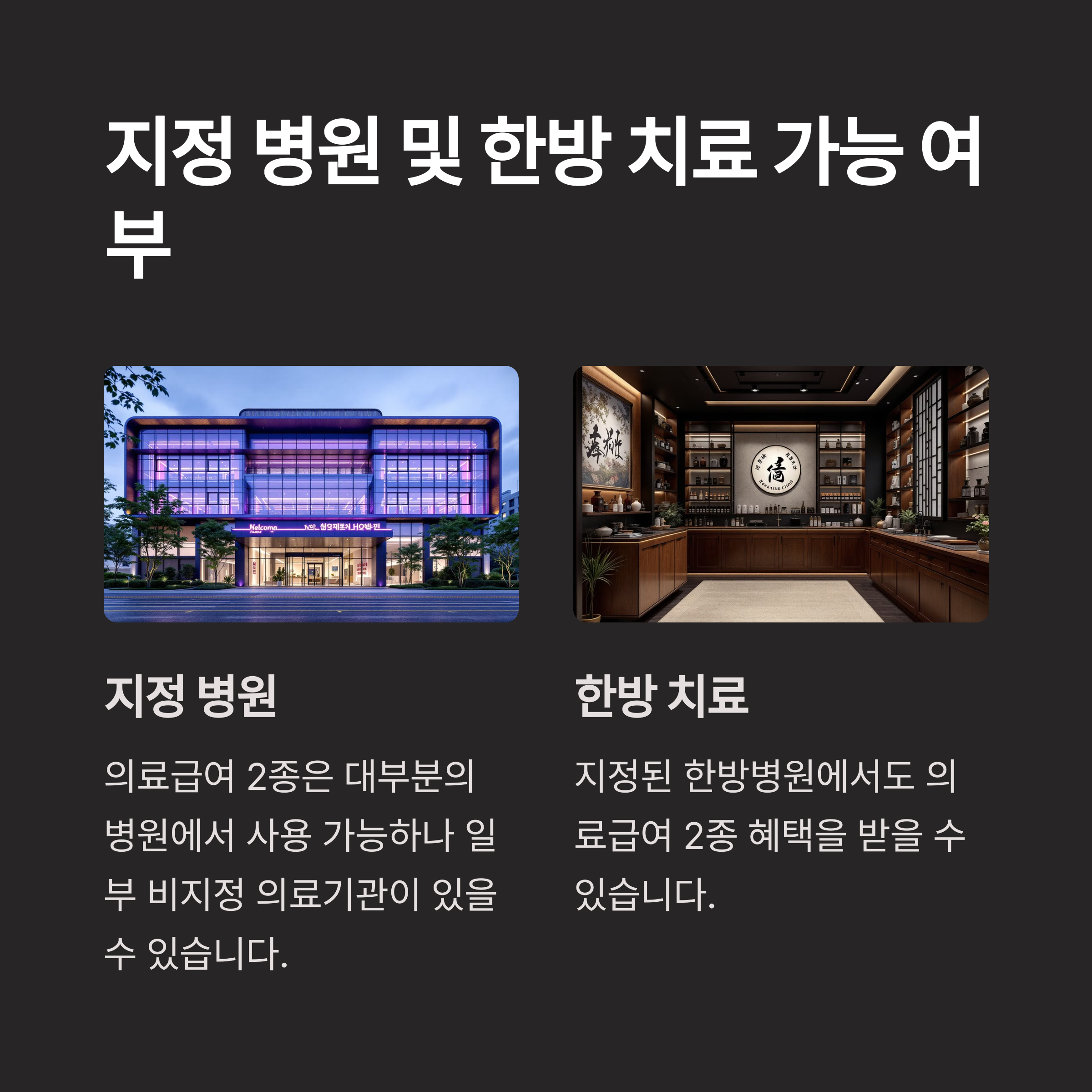 의료급여 2종 대상자가 이용할 수 있는 지정 병원 & 한방 치료 가능 여부