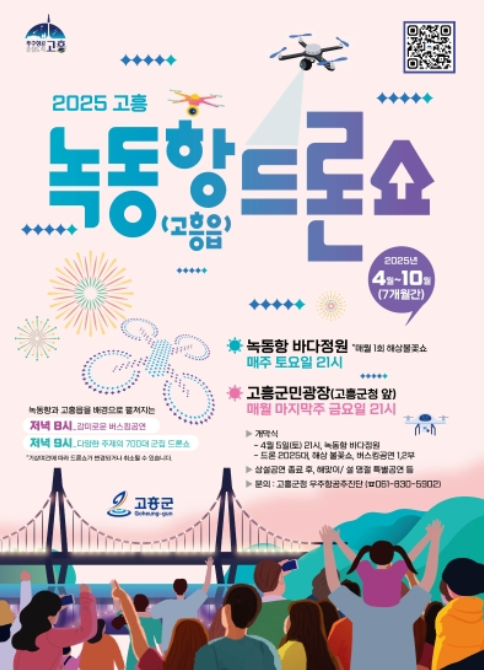 녹동항 드론쇼 포스터