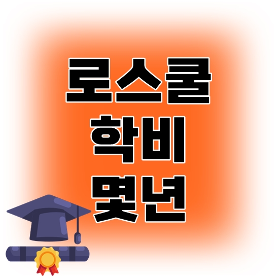 로스쿨