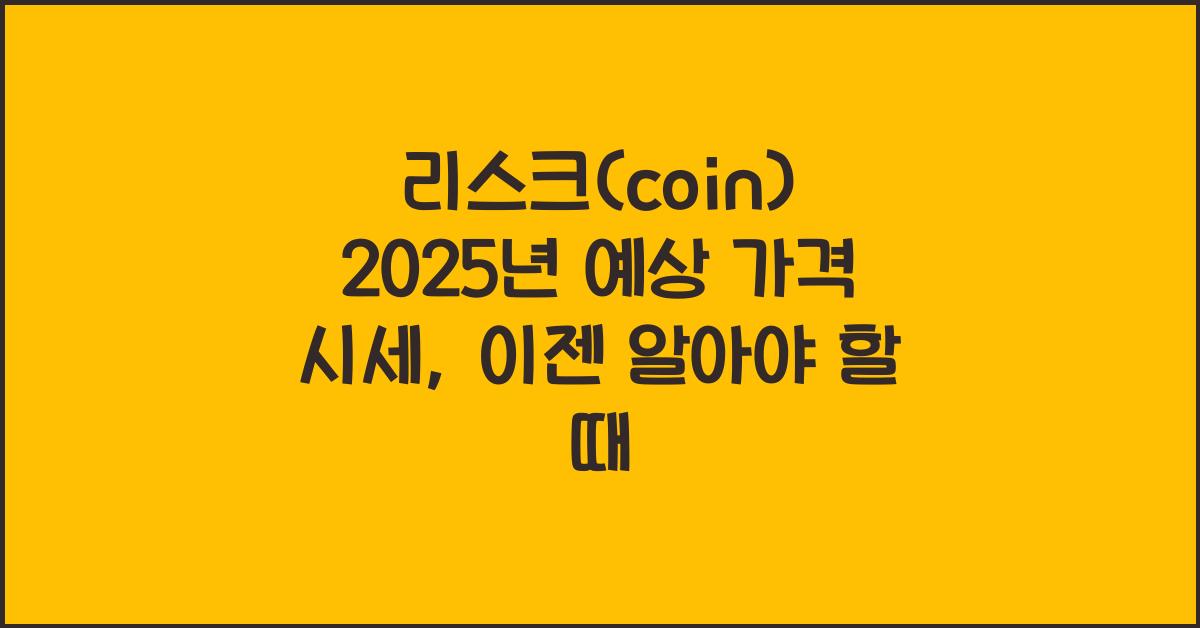 리스크(coin) 2025년 예상 가격 시세
