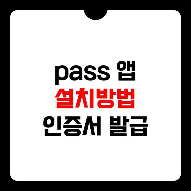 pass-앱-설치-방법-썸네일