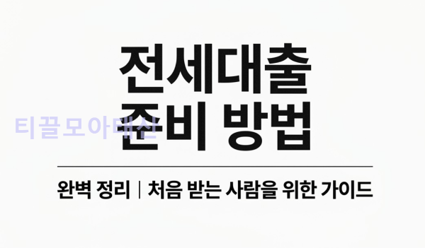 전세대출 준비 방법 완벽 정리