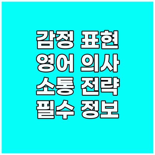 영어로 감정을 표현하는 방법: 효과적..