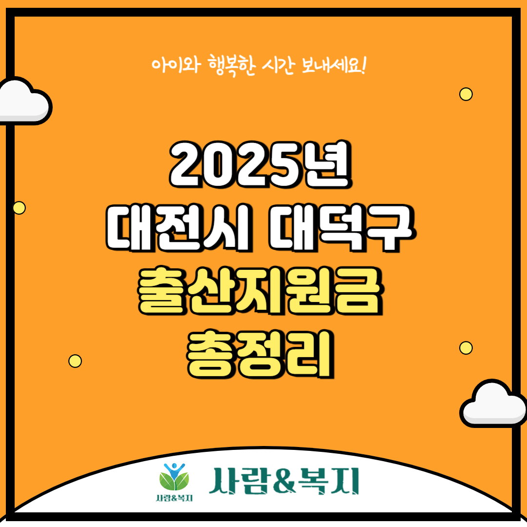 대덕구 출산지원