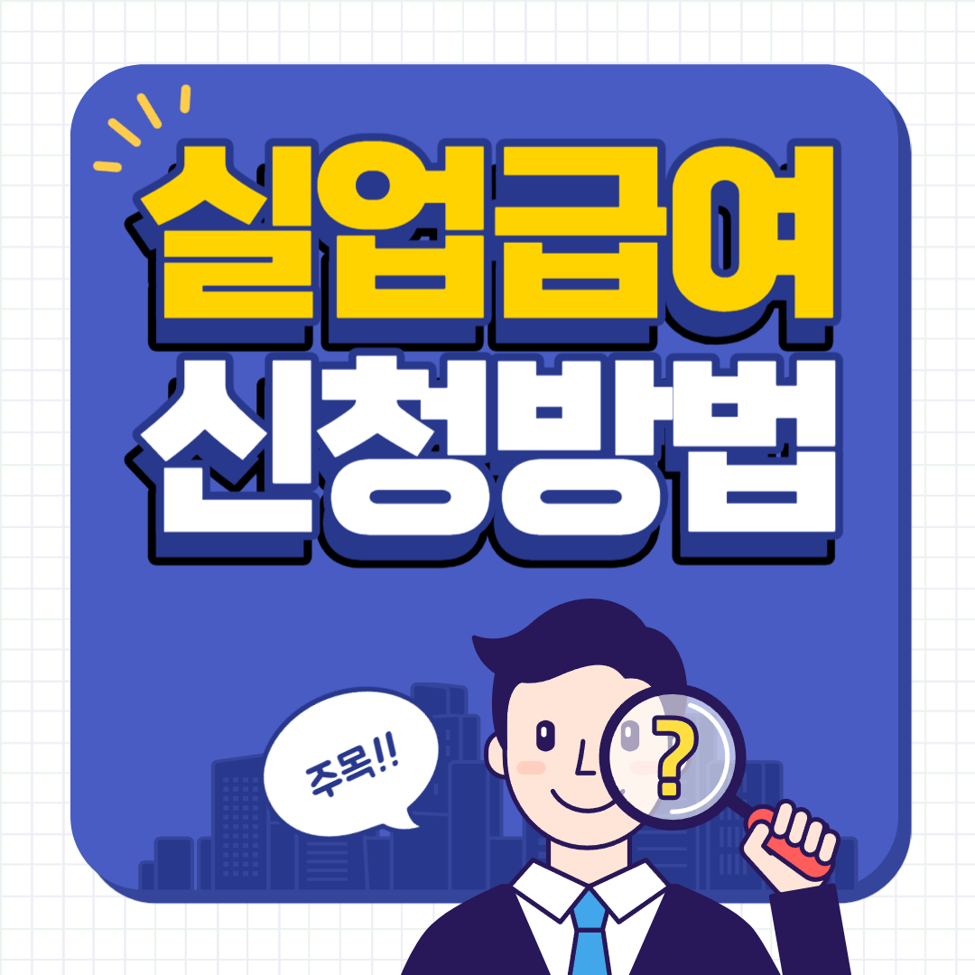 실업급여 신청방법 구직급여 조건