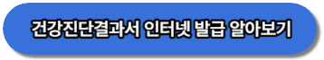 건강진단결과서_인터넷_발급_알아보기