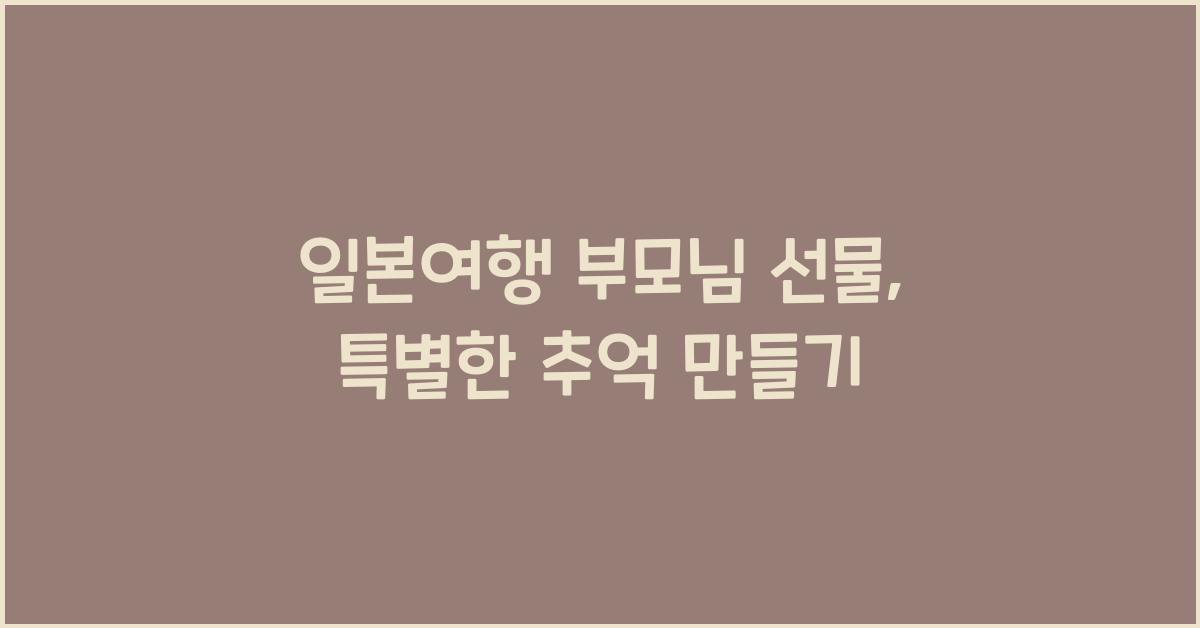 일본여행 부모님 선물