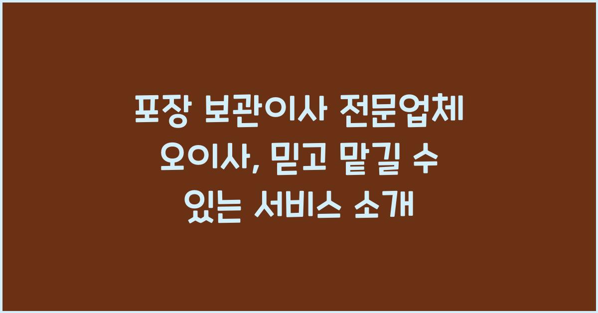 포장 보관이사 전문업체 오이사
