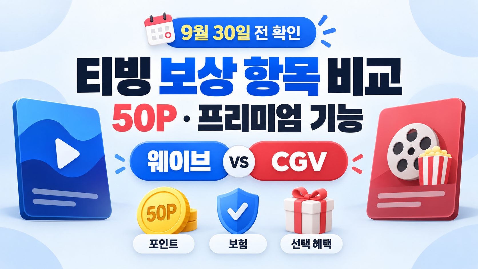 티빙 보상 항목 비교