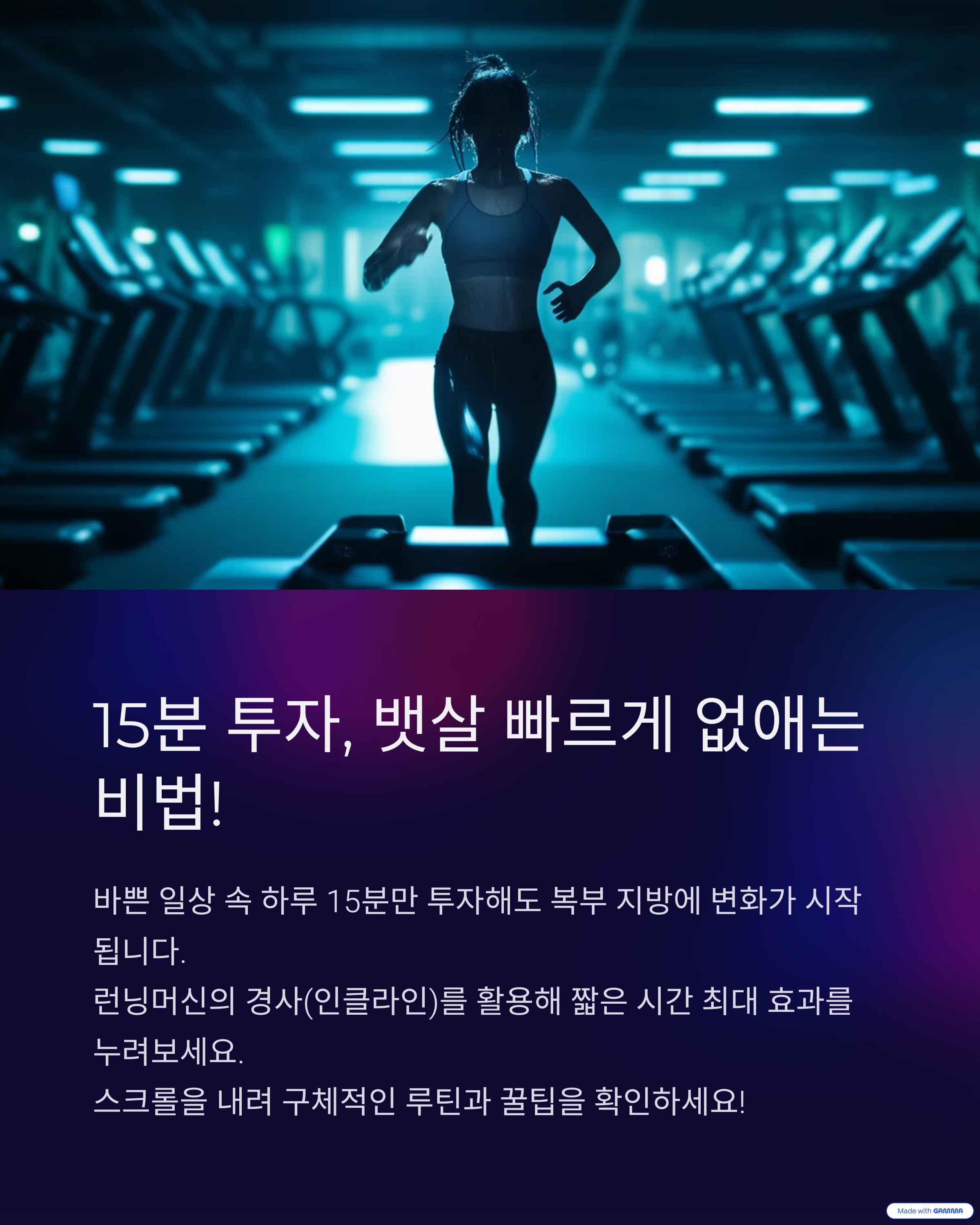 하루 15분! 런닝머신 인클라인 인터벌로 뱃살 제거 도전 (2025 다이어트 루틴)