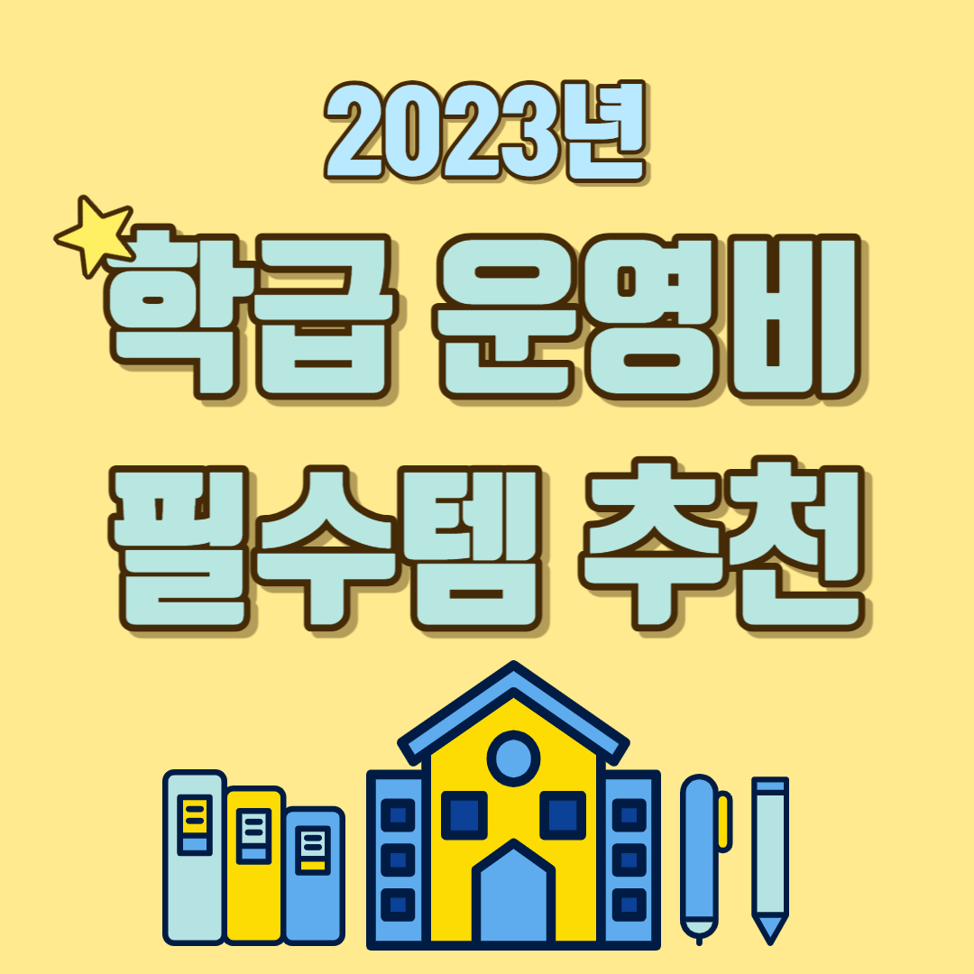 학급운영비-필수템-학급경영-교사-필수템