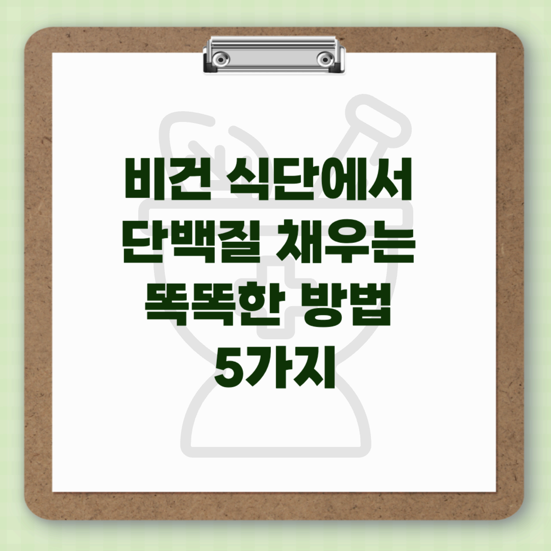 비건 식단에서 단백질 채우는 똑똑한 방법 5가지
