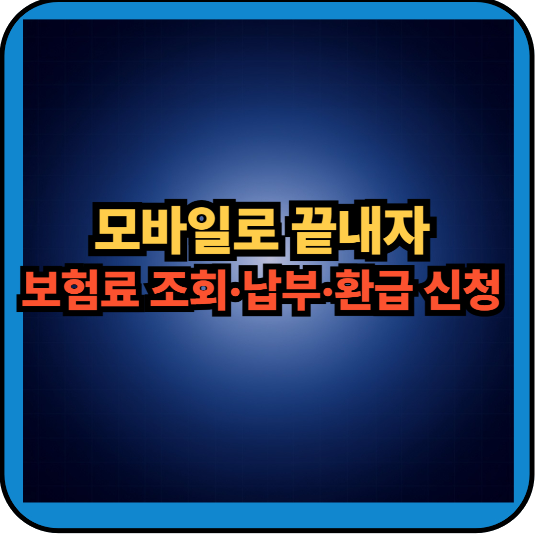 모바일로 보험료 조회,납부,환급신청하는 썸네일 이미지