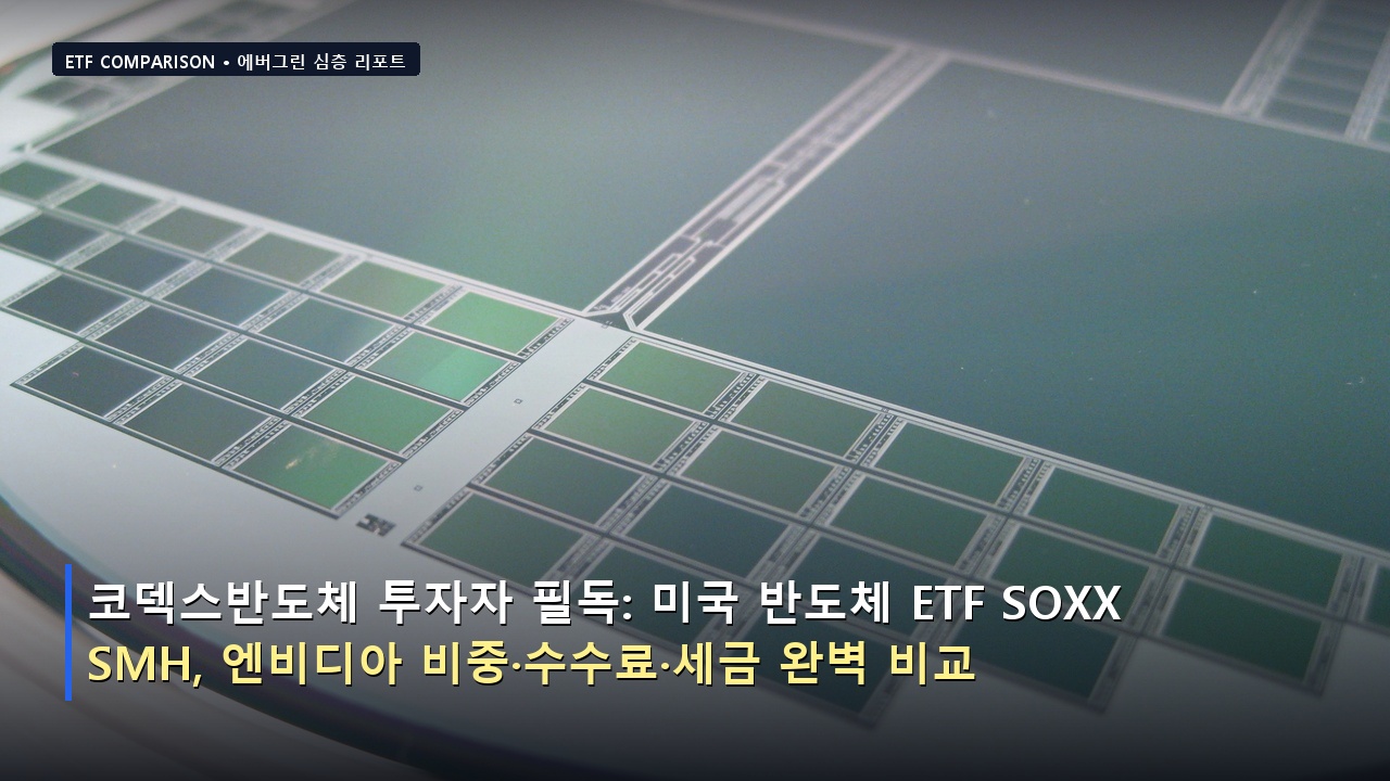 코덱스반도체 투자자 필독: 미국 반도체 ETF SOXX vs SMH, 엔비디아 비중·수수료·세금 완벽 비교