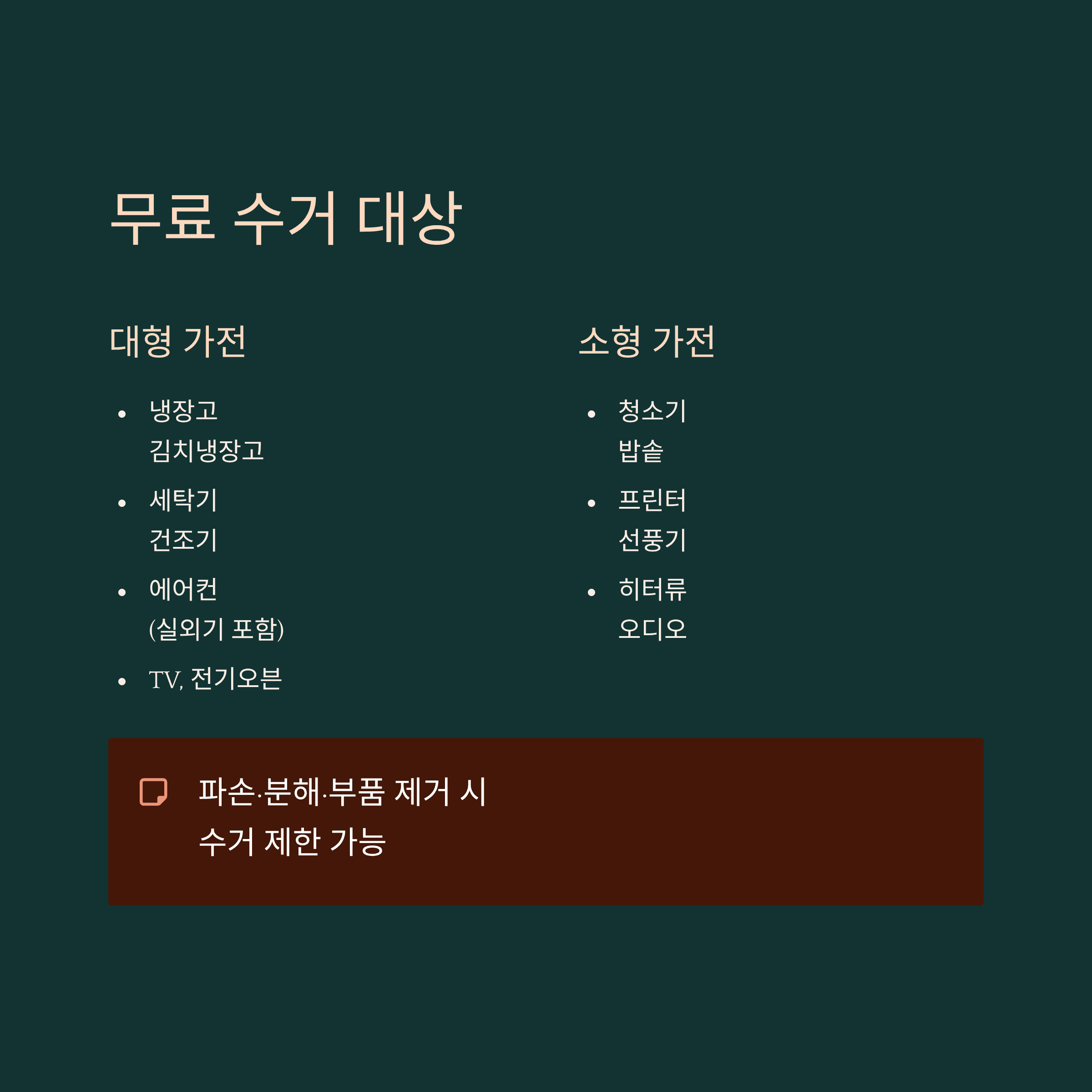 집안 생활 폐 가전 무료수거 대상