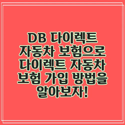 DB 다이렉트 자동차 보험으로 다이렉트 자동차 보험 가입 방법을 알아보자!
