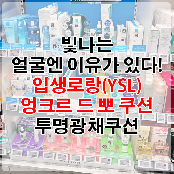 빛나는 얼굴엔 이유가 있다! 입생로랑(YSL) 엉크르 드 뽀 쿠션 투명광채쿠션