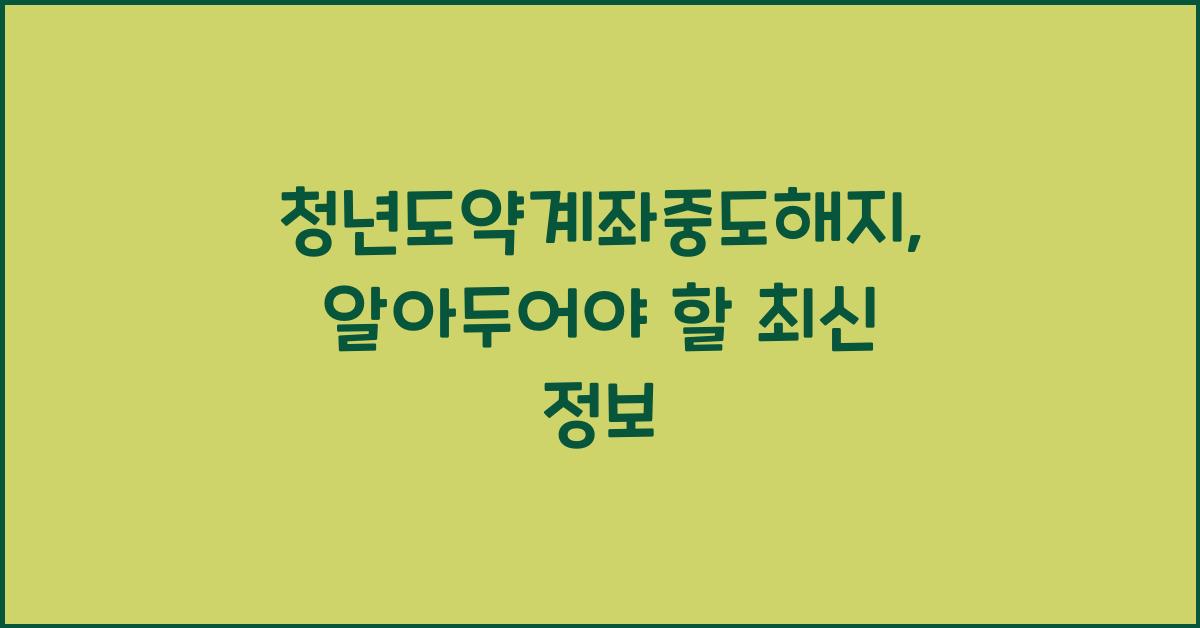 청년도약계좌중도해지