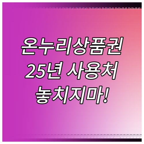 온누리상품권, 2025년부터 사용 못..