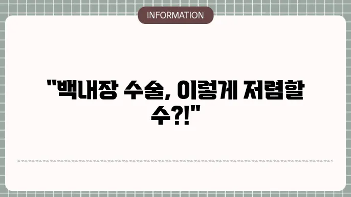 백내장 수술 가격 95만: 
