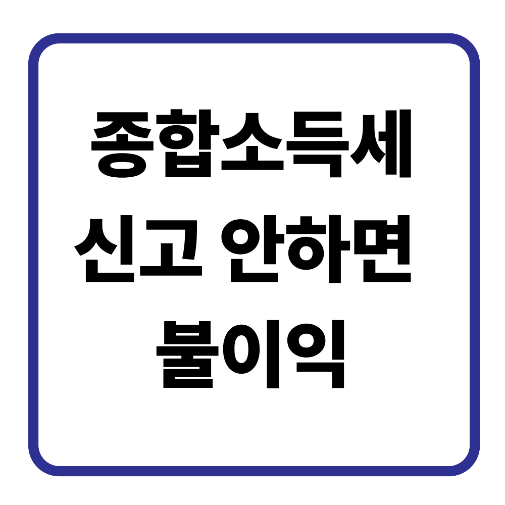 종합소득세 신고 안하면 어떻게 될까? 실제 불이익 정리