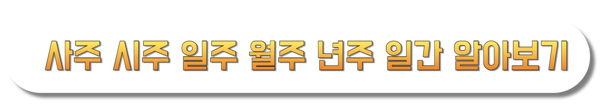 사주-시주-일주-월주-년주-일간-알아보기