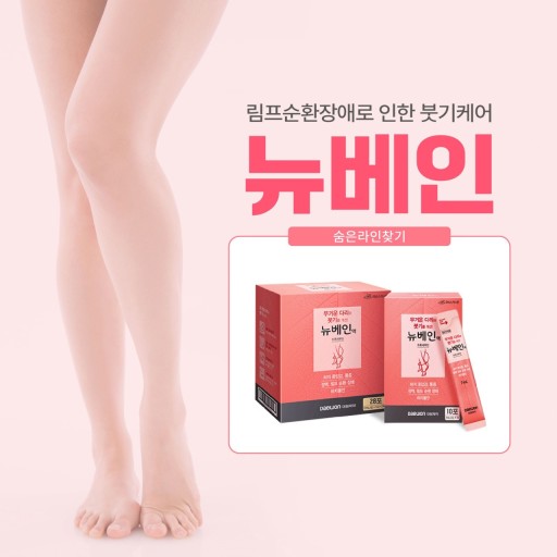 여성-각선미를-부각-시킨-뉴베인액-포스터입니다.