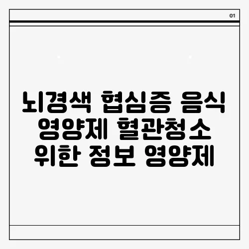 뇌경색 협심증 음식 영양제 혈관청소 위한 정보 영양제