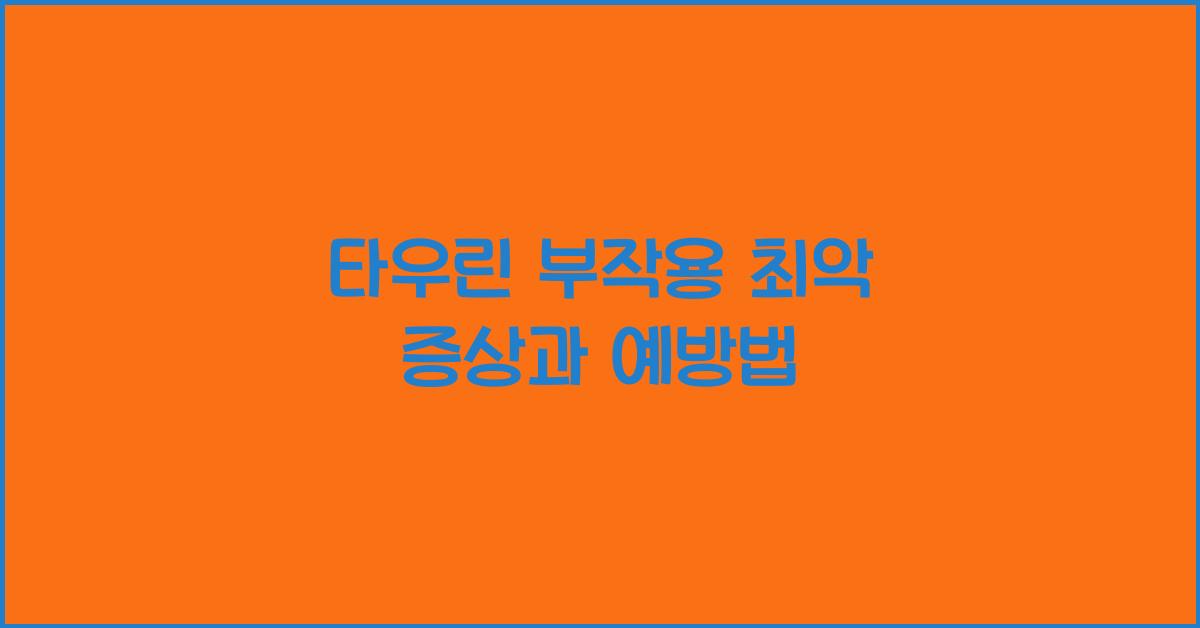 타우린 부작용